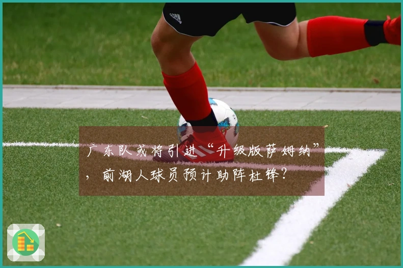 广东队或将引进“升级版萨姆纳”，前湖人球员预计助阵杜锋？