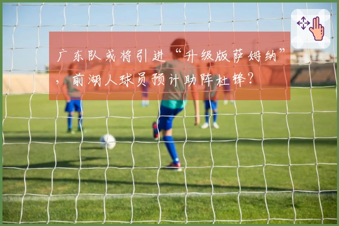 广东队或将引进“升级版萨姆纳”，前湖人球员预计助阵杜锋？