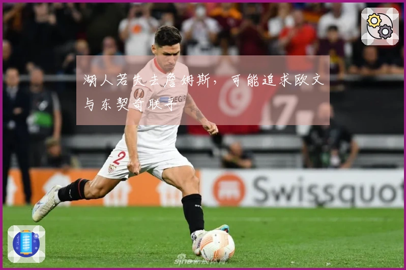 湖人若失去詹姆斯，可能追求欧文与东契奇联手
