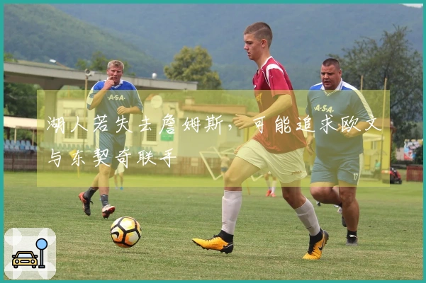 湖人若失去詹姆斯，可能追求欧文与东契奇联手